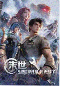 变异体观察日志漫改剧集海报